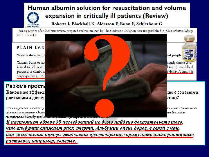 ? Резюме простыми словами Какова же эффективность переливания человеческого альбумина в сравнении с солевыми