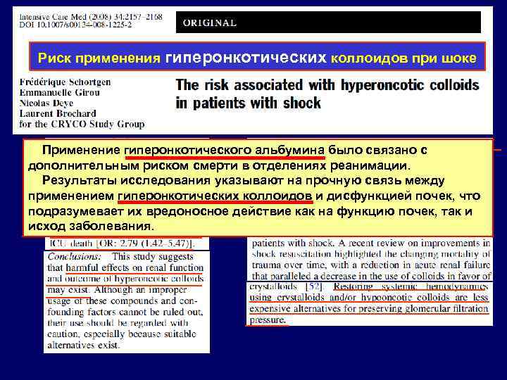 Риск применения гиперонкотических коллоидов при шоке Применение гиперонкотического альбумина было связано с дополнительным риском