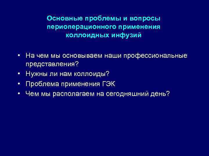 Основные проблемы и вопросы периоперационного применения коллоидных инфузий • На чем мы основываем наши