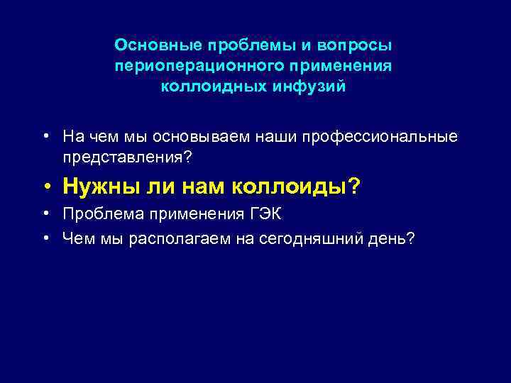 Основные проблемы и вопросы периоперационного применения коллоидных инфузий • На чем мы основываем наши