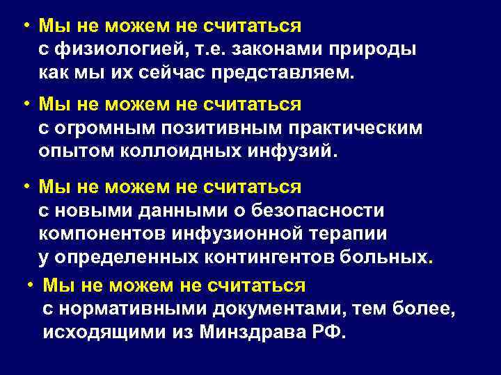  • Мы не можем не считаться с физиологией, т. е. законами природы как