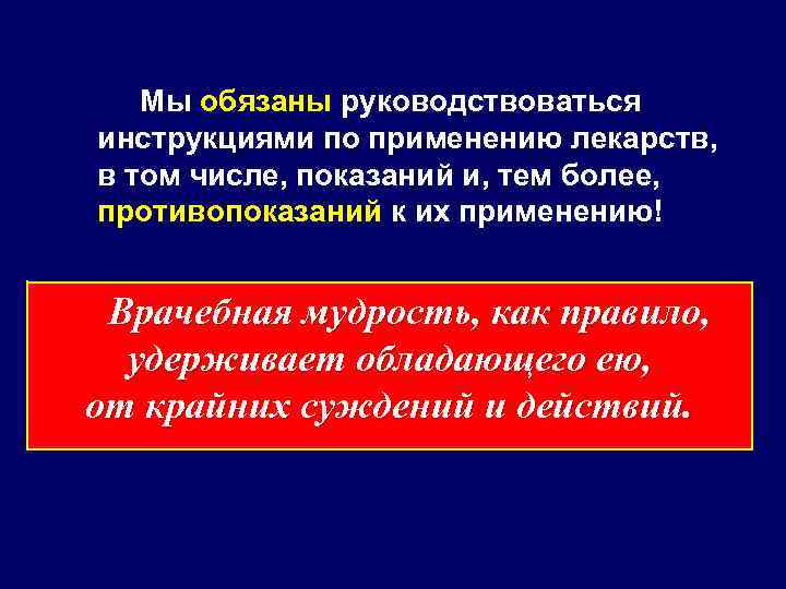 Мы обязаны руководствоваться инструкциями по применению лекарств, в том числе, показаний и, тем более,