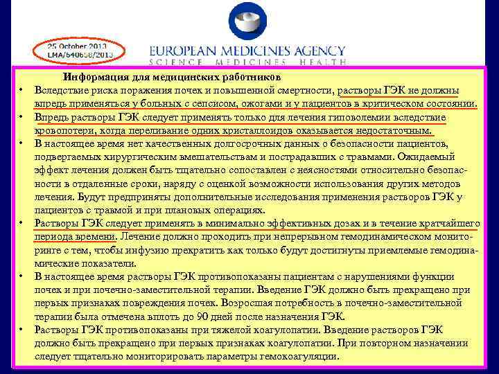  • • • Информация для медицинских работников Вследствие риска поражения почек и повышенной