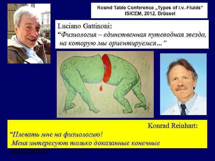 Luciano Gattinoni: “Физиология – единственная путеводная звезда, на которую мы ориентируемся…” Konrad Reinhart: “Плевать