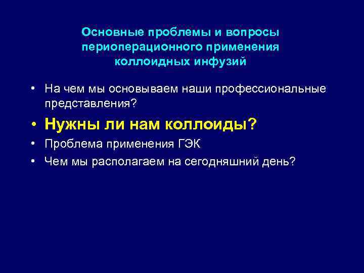 Основные проблемы и вопросы периоперационного применения коллоидных инфузий • На чем мы основываем наши