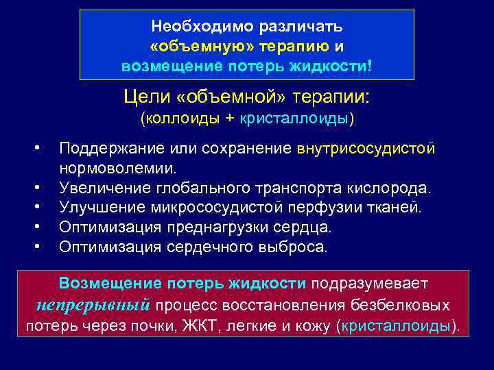 Необходимо различать «объемную» терапию и возмещение потерь жидкости! Цели «объемной» терапии: (коллоиды + кристаллоиды)