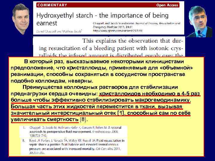 В который раз, высказываемое некоторыми клиницистами предположение, что кристаллоиды, применяемые для «объемной» реанимации, способны