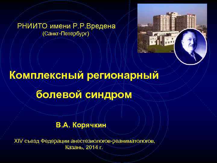 РНИИТО имени Р. Р. Вредена (Санкт-Петербург) Комплексный регионарный болевой синдром В. А. Корячкин XIV