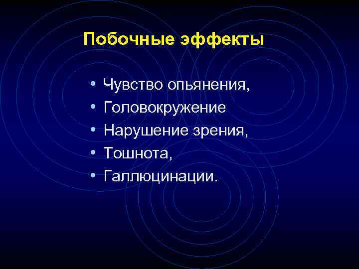 Побочные эффекты • • • Чувство опьянения, Головокружение Нарушение зрения, Тошнота, Галлюцинации. 