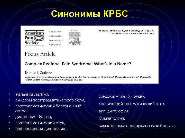 Синонимы КРБС • • • малые каузалгии, синдром посттравматического боли, посттравматический болезненный артроз, дистрофия