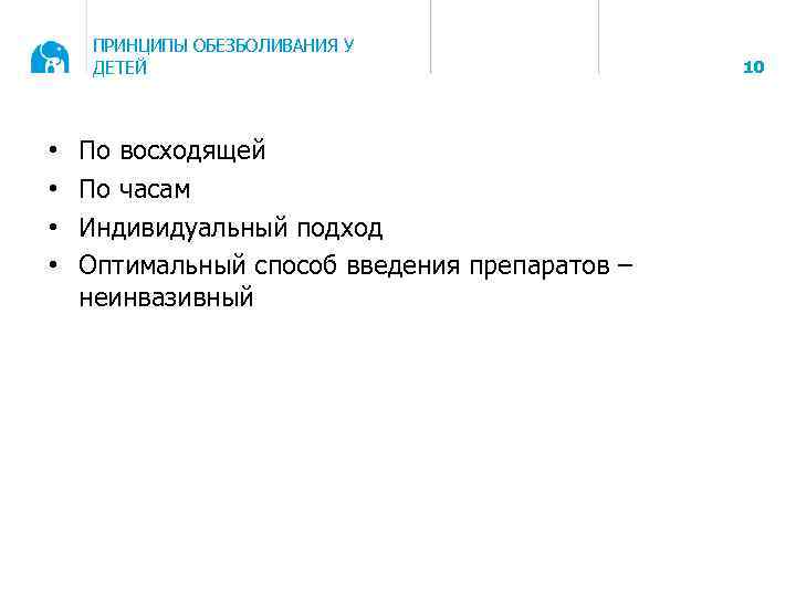 ПРИНЦИПЫ ОБЕЗБОЛИВАНИЯ У ДЕТЕЙ • • По восходящей По часам Индивидуальный подход Оптимальный способ