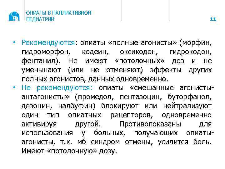 ОПИАТЫ В ПАЛЛИАТИВНОЙ ПЕДИАТРИИ 11 • Рекомендуются: опиаты «полные агонисты» (морфин, гидроморфон, кодеин, оксикодон,