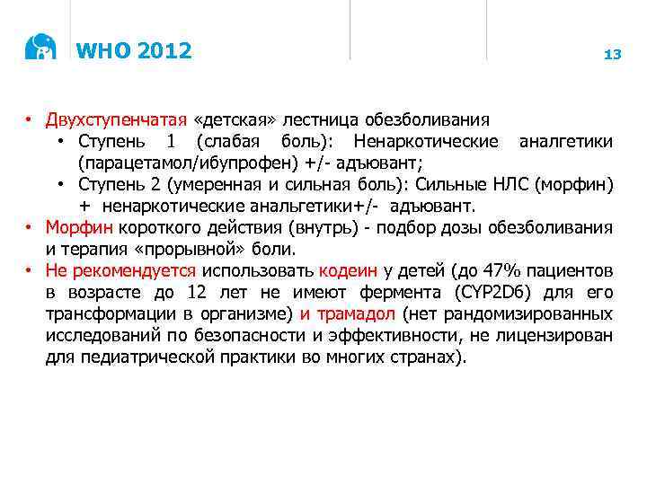 WHO 2012 13 • Двухступенчатая «детская» лестница обезболивания • Ступень 1 (слабая боль): Ненаркотические