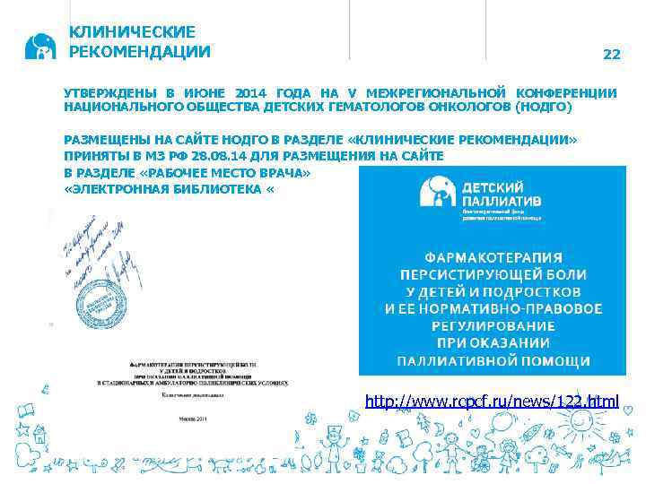 КЛИНИЧЕСКИЕ РЕКОМЕНДАЦИИ 22 УТВЕРЖДЕНЫ В ИЮНЕ 2014 ГОДА НА V МЕЖРЕГИОНАЛЬНОЙ КОНФЕРЕНЦИИ НАЦИОНАЛЬНОГО ОБЩЕСТВА