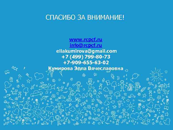 СПАСИБО ЗА ВНИМАНИЕ! www. rcpcf. ru info@rcpcf. ru ellakumirova@gmail. com +7 (499) 799 -80