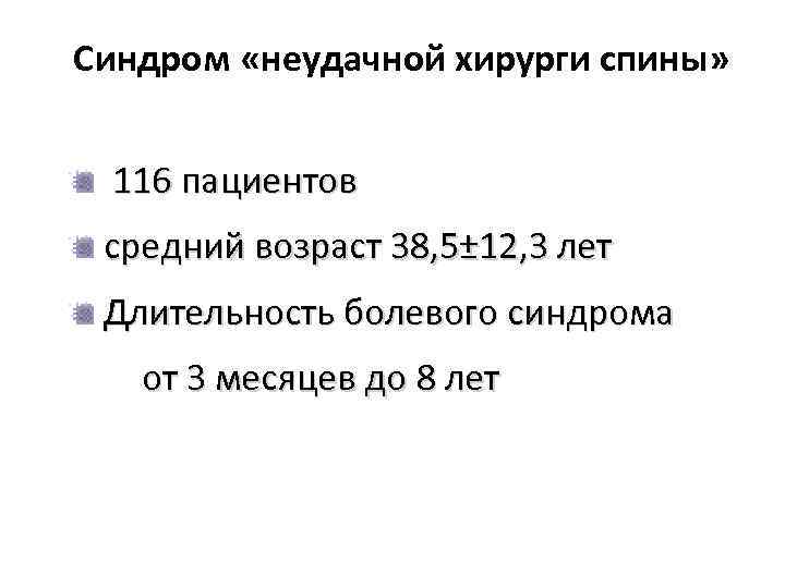 Синдром «неудачной хирурги спины» 116 пациентов средний возраст 38, 5± 12, 3 лет Длительность