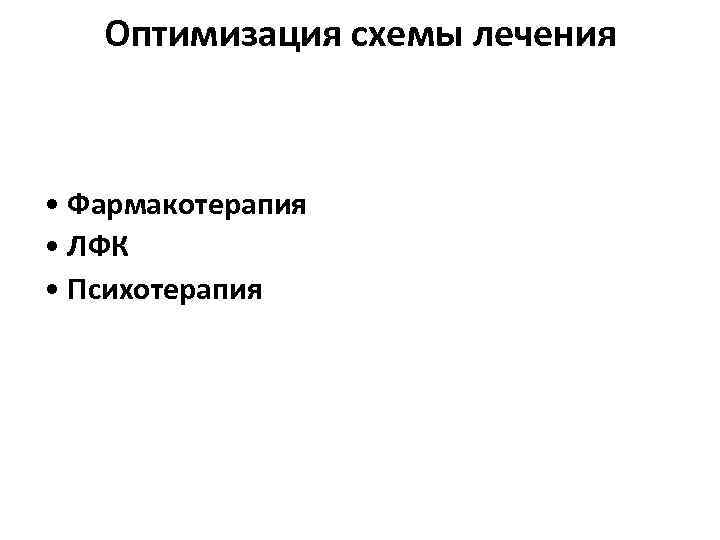 Оптимизация схемы лечения • Фармакотерапия • ЛФК • Психотерапия 