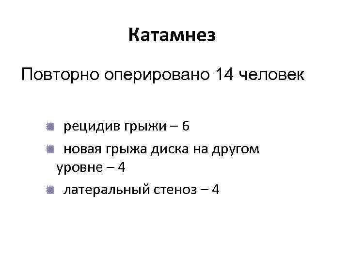 Катамнез Повторно оперировано 14 человек рецидив грыжи – 6 новая грыжа диска на другом