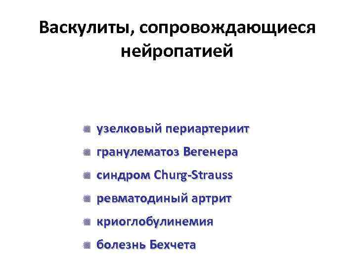 Васкулиты, сопровождающиеся нейропатией узелковый периартериит гранулематоз Вегенера синдром Churg-Strauss ревматодиный артрит криоглобулинемия болезнь Бехчета
