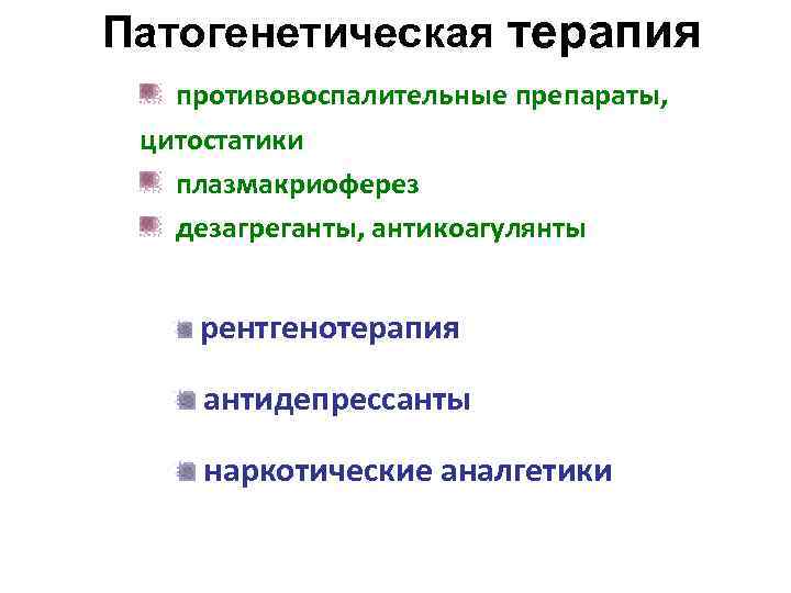 Патогенетическая терапия противовоспалительные препараты, цитостатики плазмакриоферез дезагреганты, антикоагулянты рентгенотерапия антидепрессанты наркотические аналгетики 