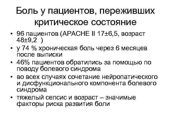 Боль у пациентов, переживших критическое состояние • 96 пациентов (APACHE II 17± 6, 5,