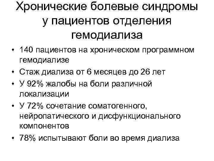 Хронические болевые синдромы у пациентов отделения гемодиализа • 140 пациентов на хроническом программном гемодиализе
