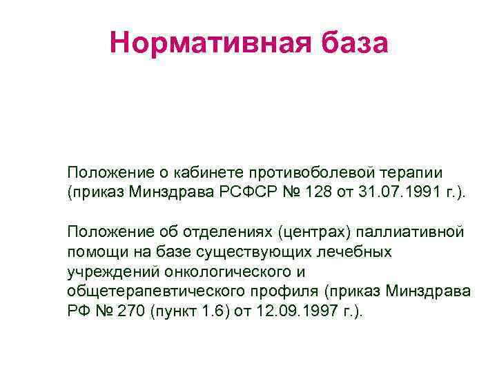 Нормативная база Положение о кабинете противоболевой терапии (приказ Минздрава РСФСР № 128 от 31.