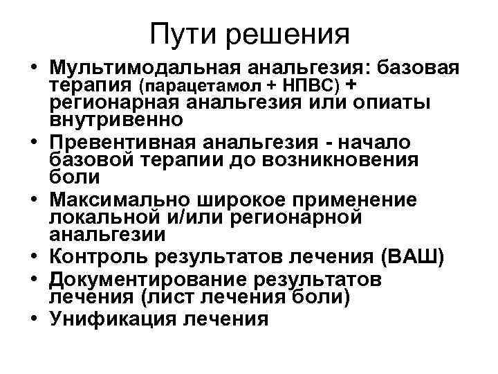 Пути решения • Mультимодальная анальгезия: базовая терапия (парацетамол + НПВС) + регионарная анальгезия или