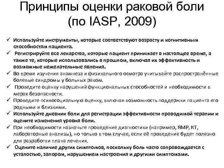 Принципы оценки раковой боли (по IASP, 2009) ü Используйте инструменты, которые соответствуют возрасту и