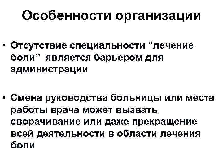 Особенности организации • Отсутствие специальности “лечениe боли” является барьером для администрации • Смена руководства