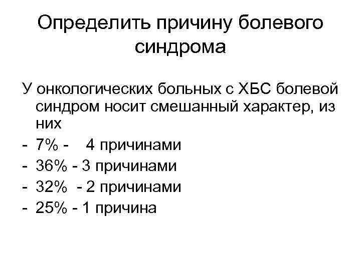 Определить причину болевого синдрома У онкологических больных с ХБС болевой синдром носит смешанный характер,