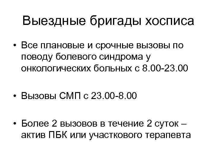 Выездные бригады хосписа • Все плановые и срочные вызовы по поводу болевого синдрома у