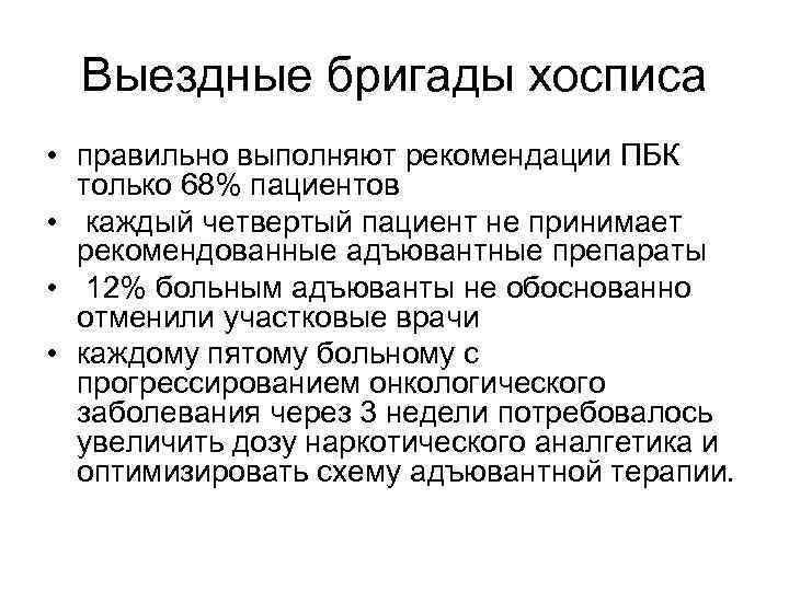 Выездные бригады хосписа • правильно выполняют рекомендации ПБК только 68% пациентов • каждый четвертый