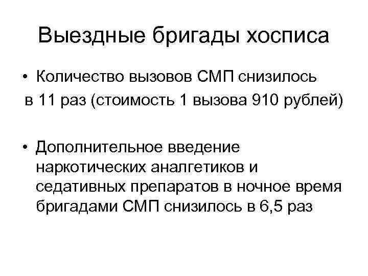Выездные бригады хосписа • Количество вызовов СМП снизилось в 11 раз (стоимость 1 вызова