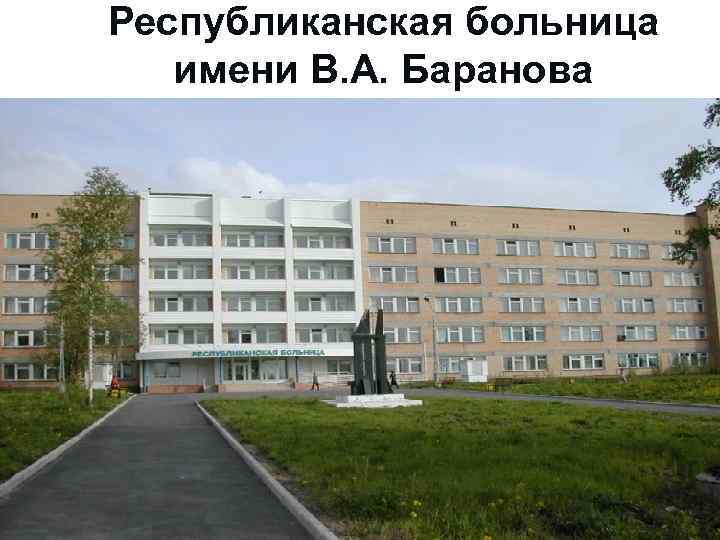 Республиканская больница имени В. А. Баранова 