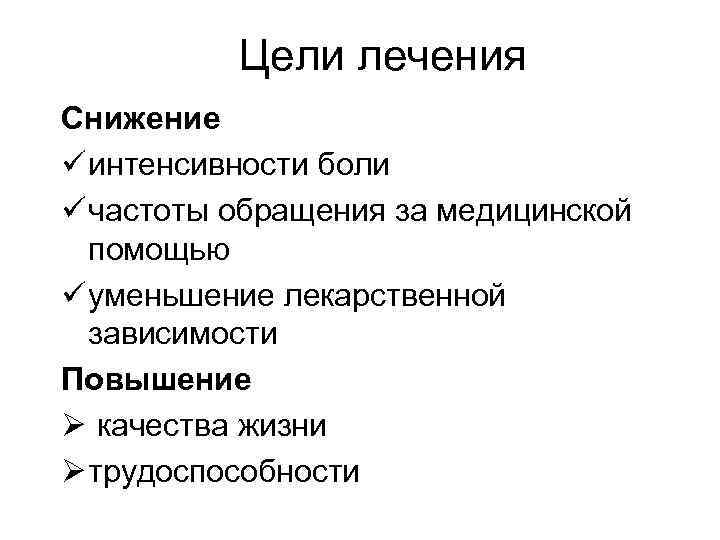 Цели лечения Снижение ü интенсивности боли ü частоты обращения за медицинской помощью ü уменьшение