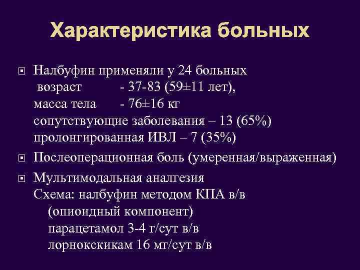 Характеристика больных Налбуфин применяли у 24 больных возраст - 37 -83 (59± 11 лет),
