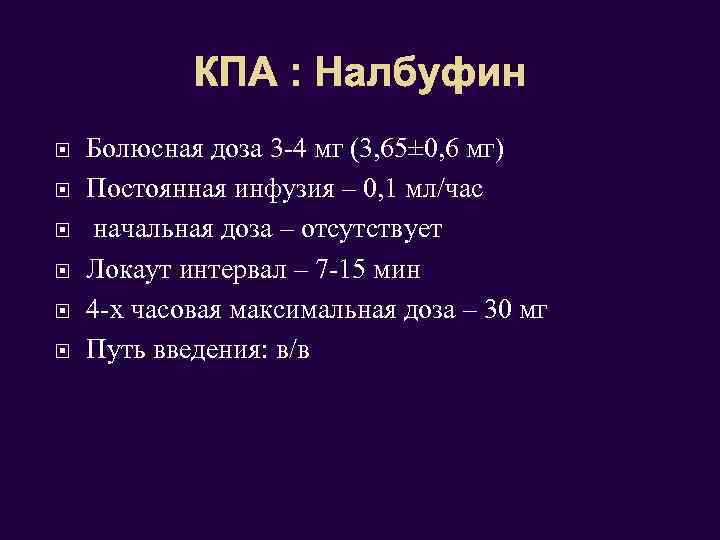 КПА : Налбуфин Болюсная доза 3 -4 мг (3, 65± 0, 6 мг) Постоянная