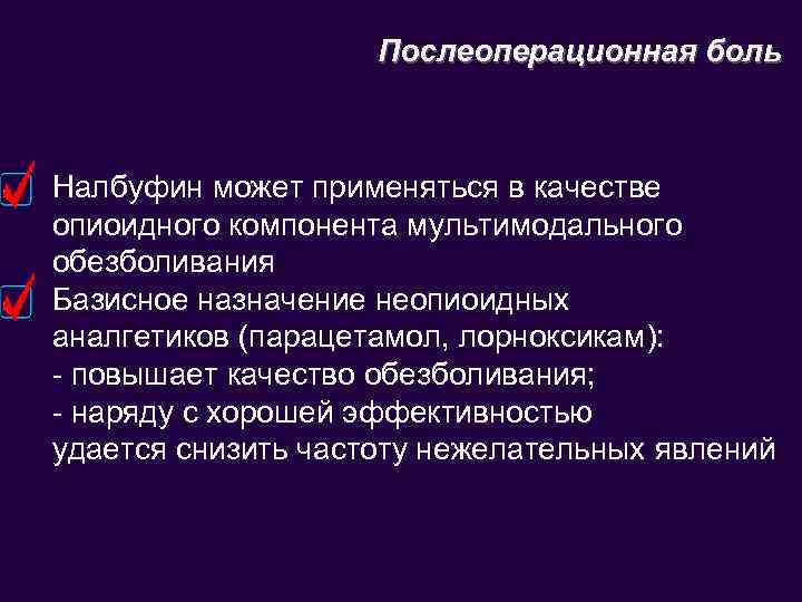 Послеоперационная боль Налбуфин может применяться в качестве опиоидного компонента мультимодального обезболивания Базисное назначение неопиоидных