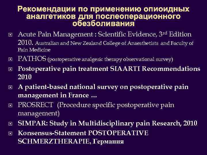 Рекомендации по применению опиоидных аналгетиков для послеоперационного обезболивания Acute Pain Management : Scientific Evidence,