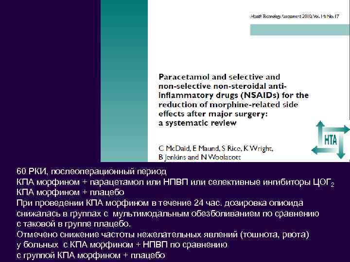 60 РКИ, послеоперационный период КПА морфином + парацетамол или НПВП или селективные ингибиторы ЦОГ