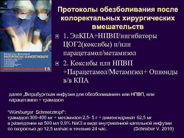 Протоколы обезболивания после колоректальных хирургических вмешательств 1. Эп. КПА+НПВП/ингибиторы ЦОГ 2(коксибы) и/или парацетамол/метамизол 2.
