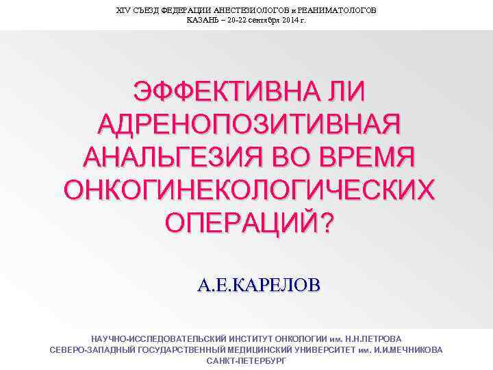 XIV СЪЕЗД ФЕДЕРАЦИИ АНЕСТЕЗИОЛОГОВ и РЕАНИМАТОЛОГОВ КАЗАНЬ – 20 -22 сентября 2014 г. ЭФФЕКТИВНА