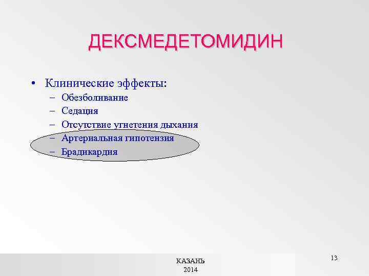 ДЕКСМЕДЕТОМИДИН • Клинические эффекты: – – – Обезболивание Седация Отсутствие угнетения дыхания Артериальная гипотензия