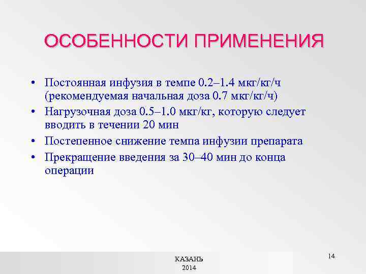 ОСОБЕННОСТИ ПРИМЕНЕНИЯ • Постоянная инфузия в темпе 0. 2– 1. 4 мкг/кг/ч (рекомендуемая начальная