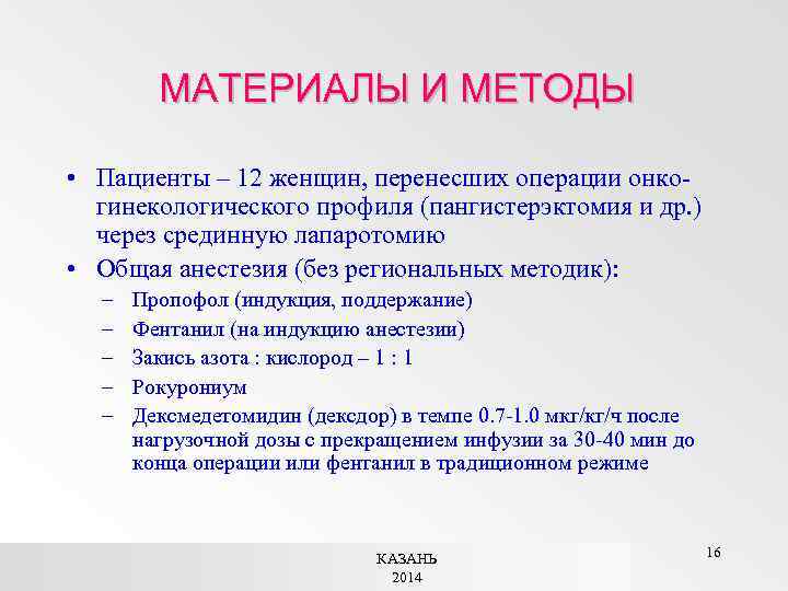 МАТЕРИАЛЫ И МЕТОДЫ • Пациенты – 12 женщин, перенесших операции онкогинекологического профиля (пангистерэктомия и