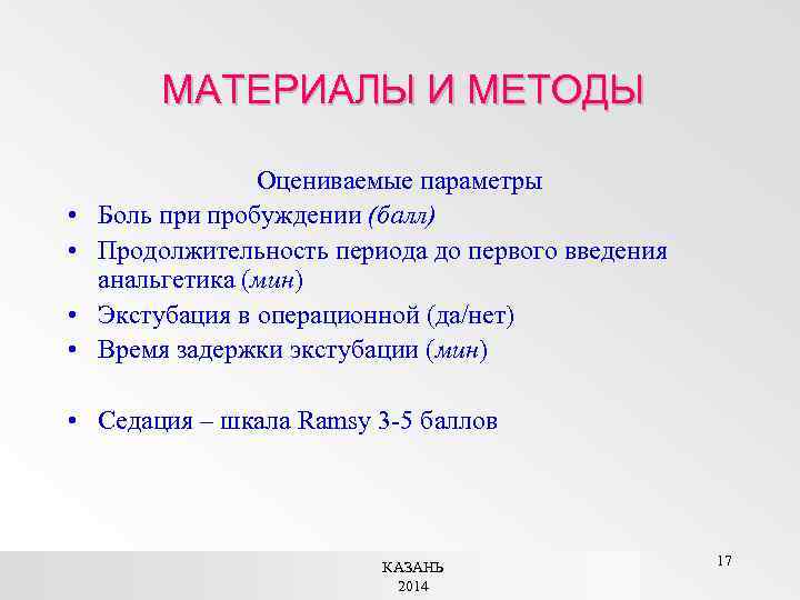 МАТЕРИАЛЫ И МЕТОДЫ • • Оцениваемые параметры Боль при пробуждении (балл) Продолжительность периода до