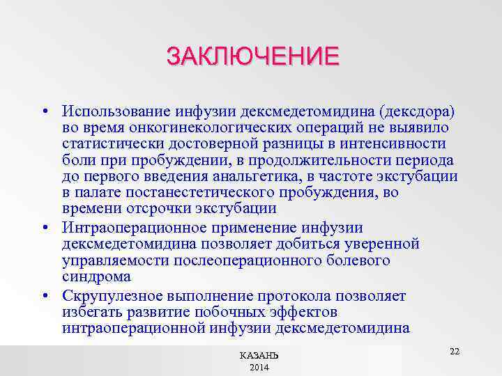 ЗАКЛЮЧЕНИЕ • Использование инфузии дексмедетомидина (дексдора) во время онкогинекологических операций не выявило статистически достоверной