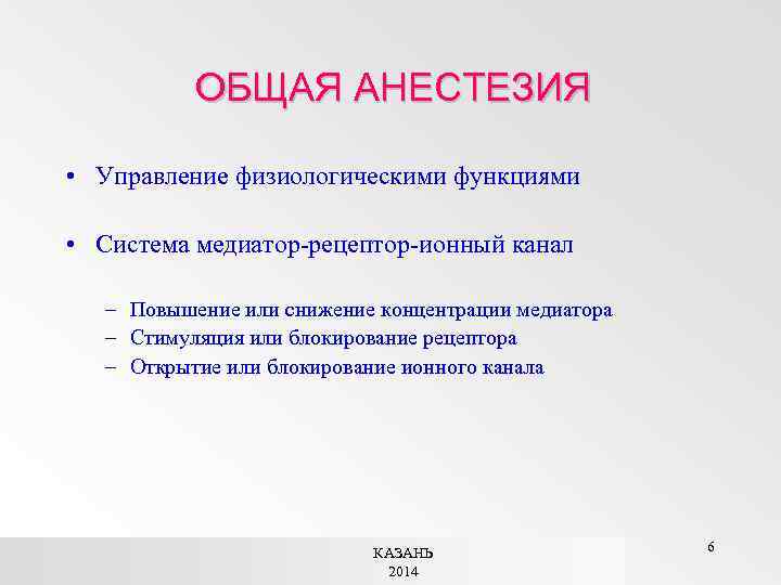 ОБЩАЯ АНЕСТЕЗИЯ • Управление физиологическими функциями • Система медиатор-рецептор-ионный канал – Повышение или снижение