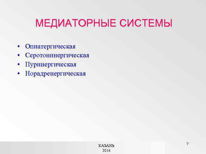 МЕДИАТОРНЫЕ СИСТЕМЫ • • Опиатергическая Серотонинергическая Пуринергическая Норадренергическая КАЗАНЬ 2014 7 